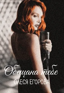 Обложка Обещана тебе