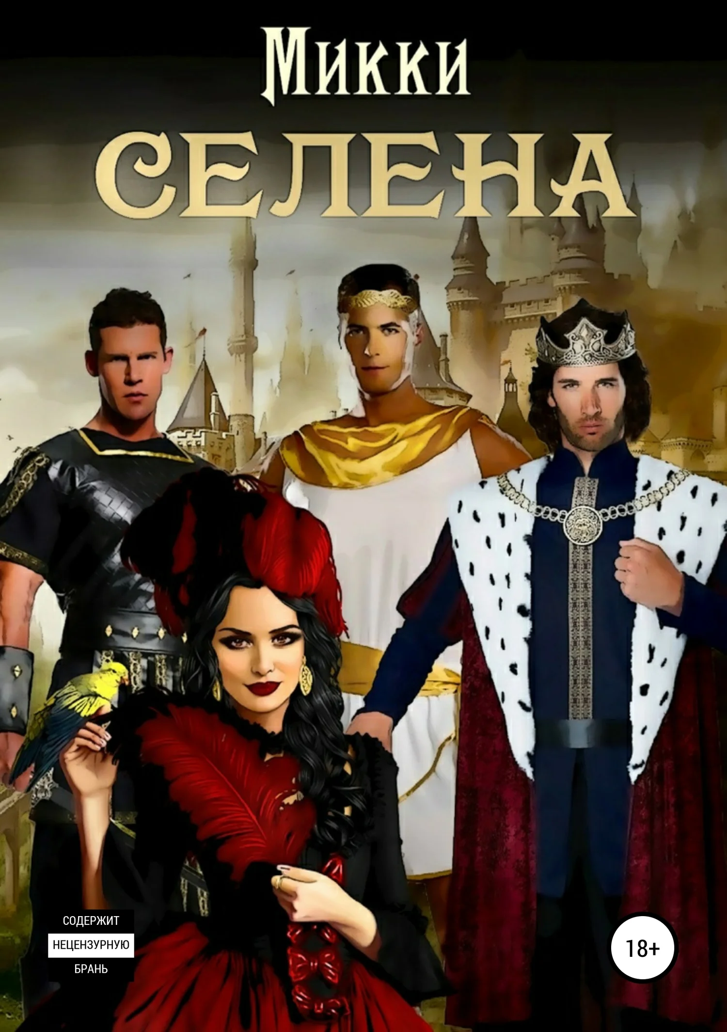 Обложка Селена