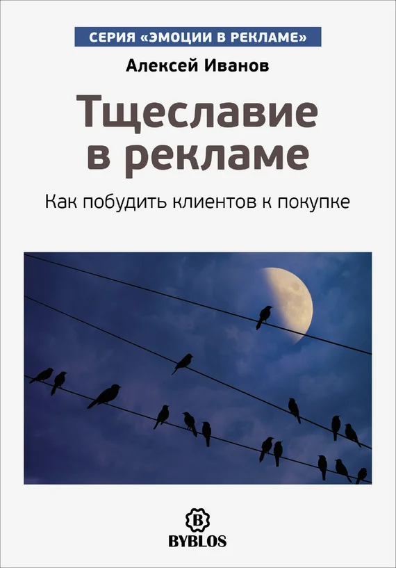 Обложка Тщеславие в рекламе. Как побудить клиентов к покупке