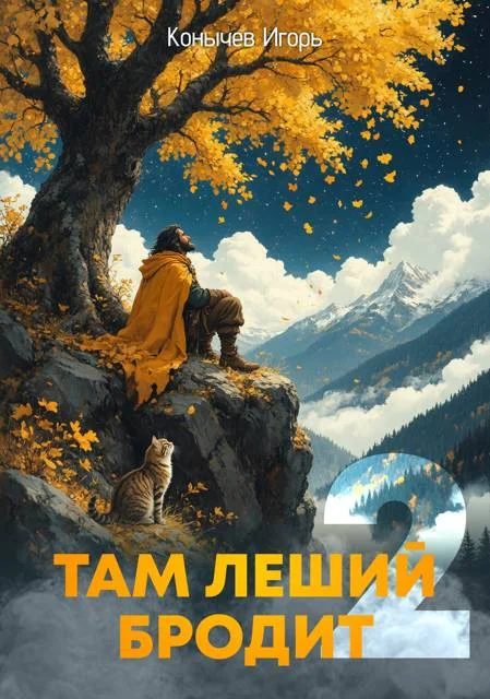 Обложка Там леший бродит 2