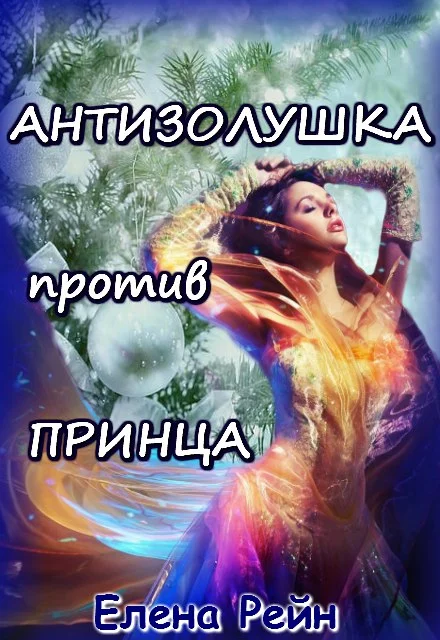 Обложка Антизолушка против принца