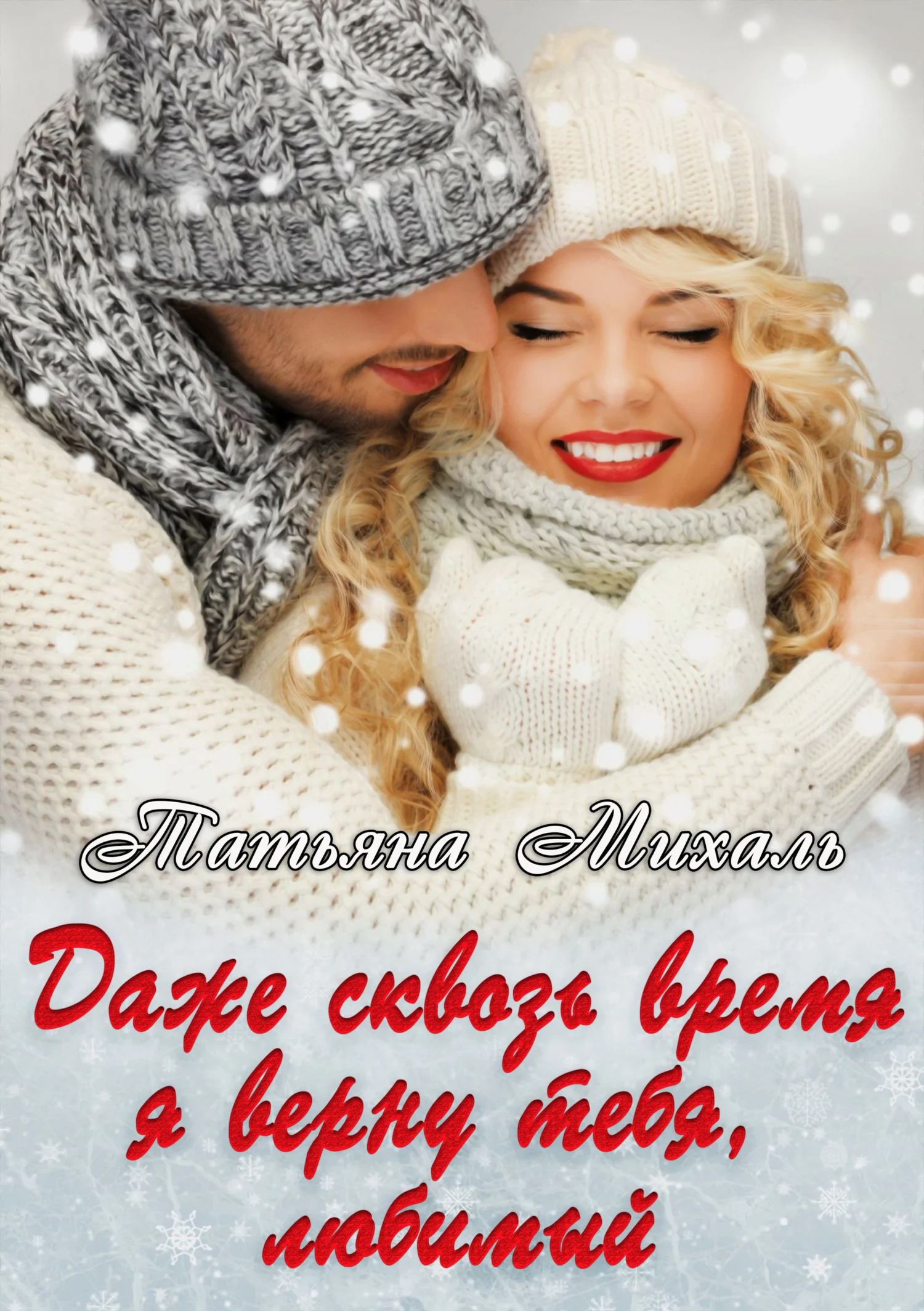 Обложка Даже сквозь время я верну тебя, любимый