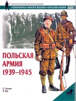 Обложка Польская армия 1939–1945