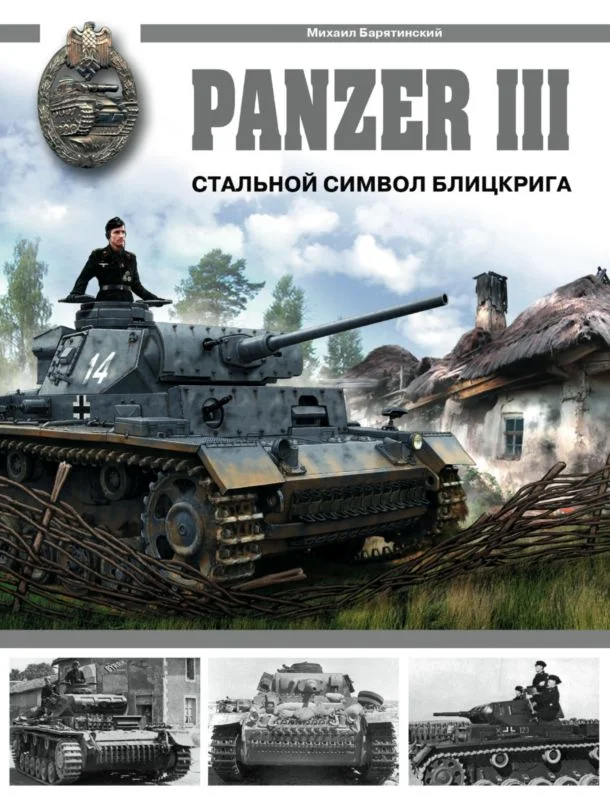 Обложка Panzer III: Стальной символ блицкрига