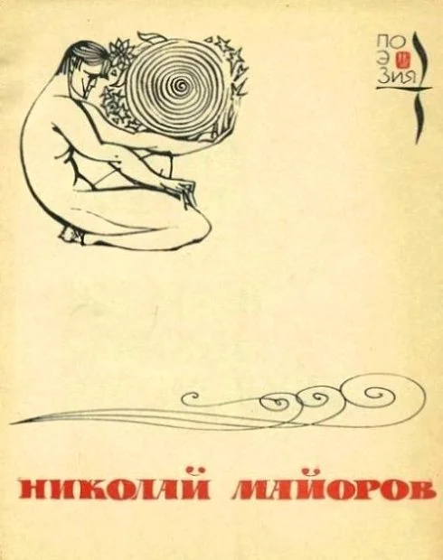 Обложка Мы были высоки, русоволосы…