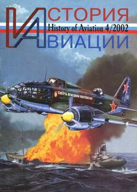 Обложка История авиации 2002 04