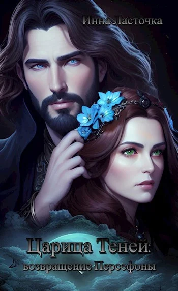 Обложка Царица Теней: возвращение Персефоны (СИ)