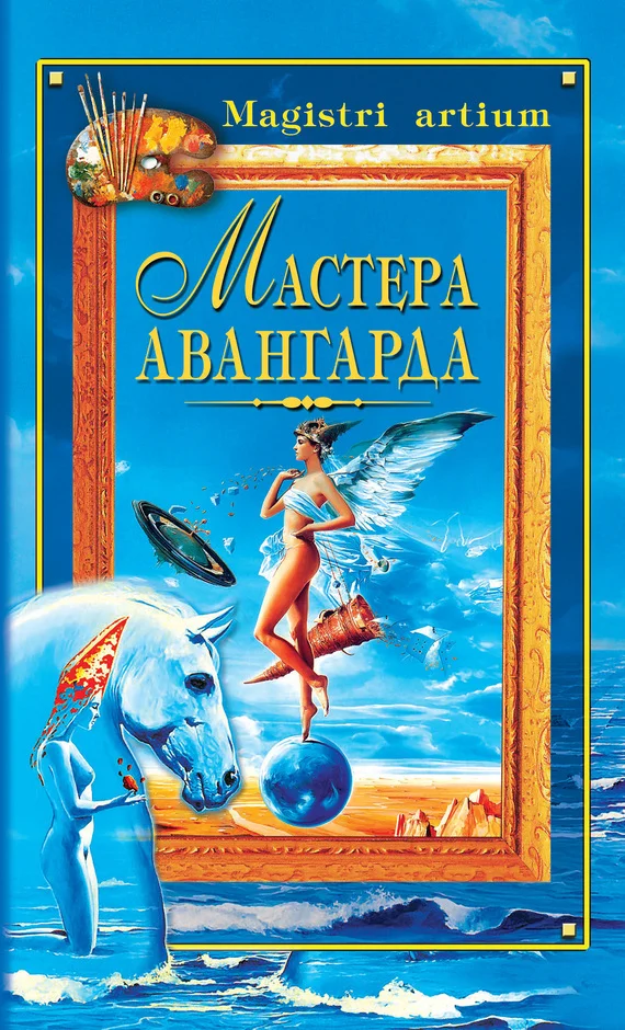 Обложка Мастера авангарда