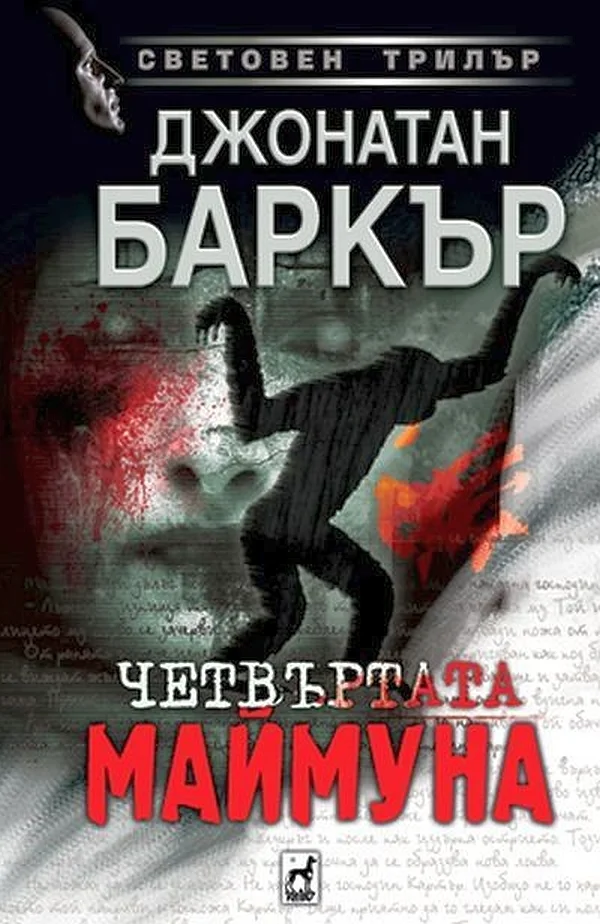 Обложка Четвъртата маймуна