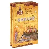Обложка Беседы (Омилии)