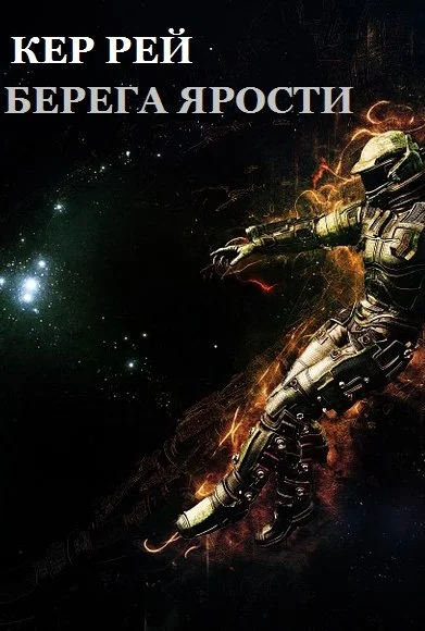Обложка Берега ярости