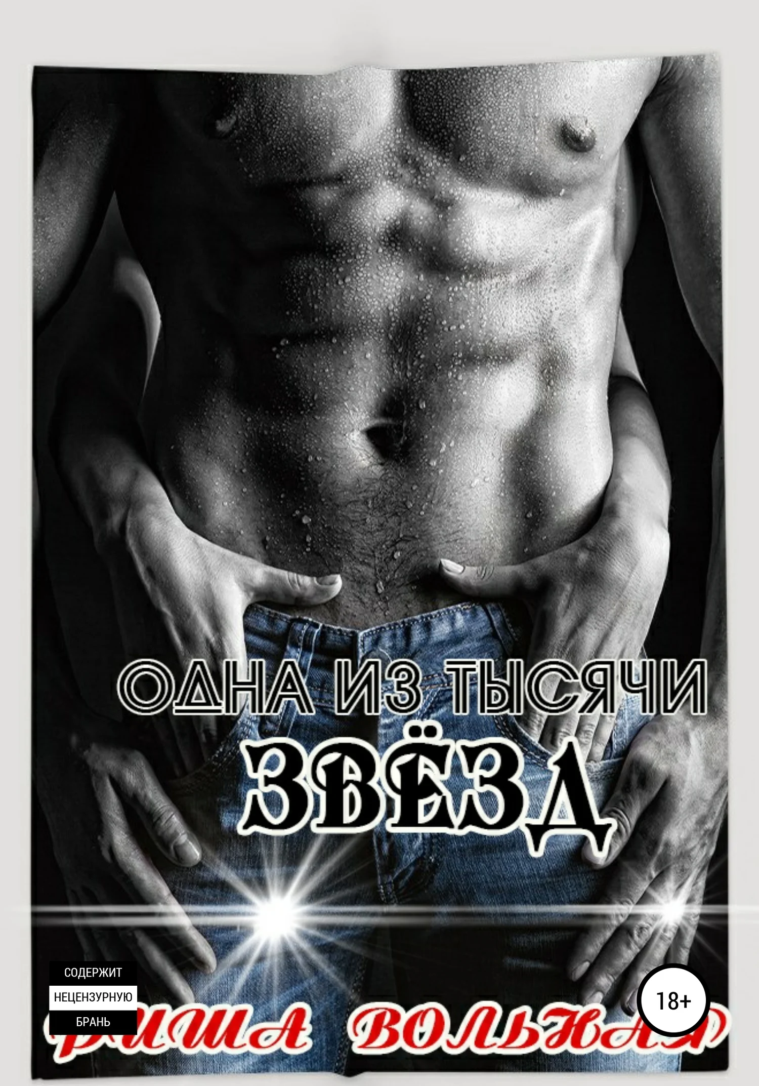 Обложка Одна из тысячи звёзд