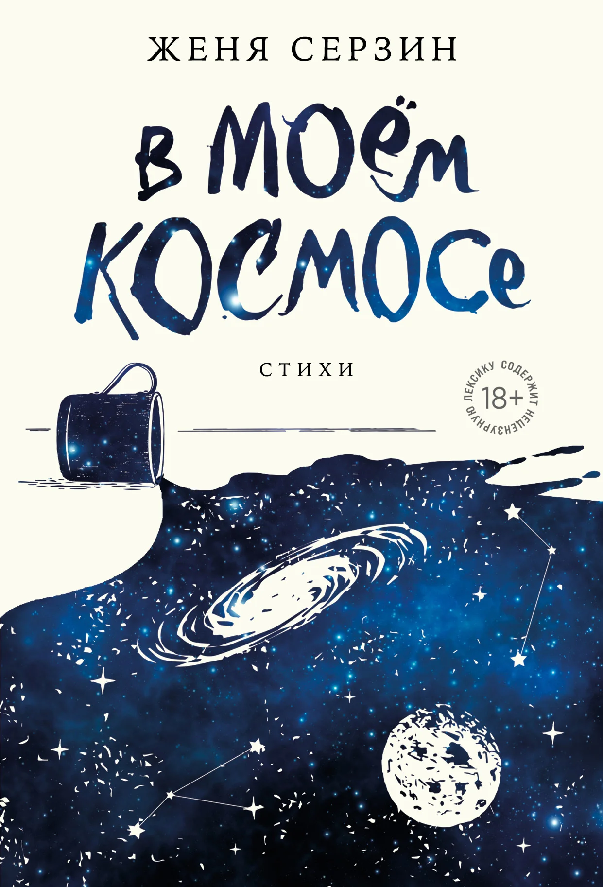 Обложка В моем космосе. Стихи