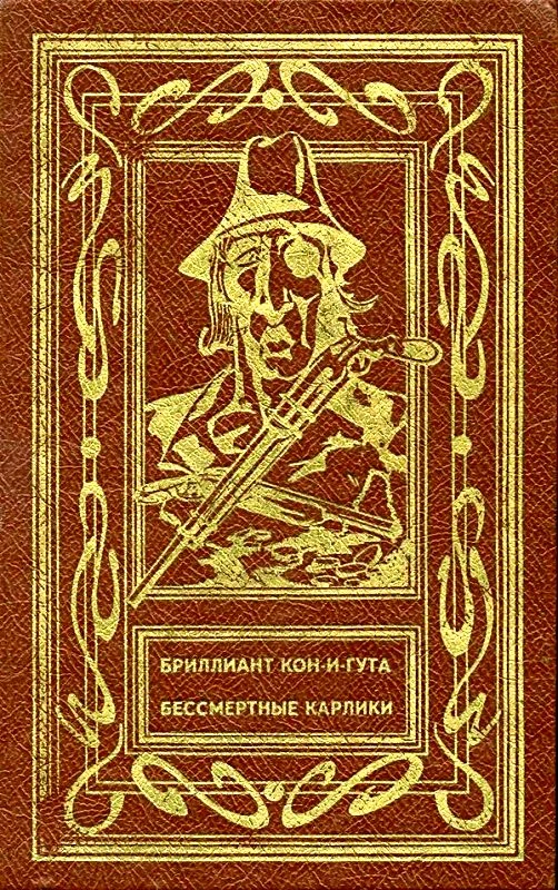 Обложка Бриллиант Кон-и-Гута. Бессмертные Карлики