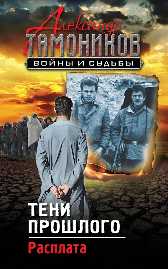 Обложка Тени прошлого. Расплата