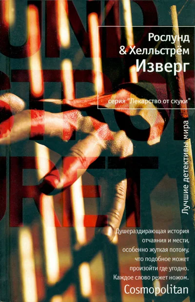 Обложка Изверг