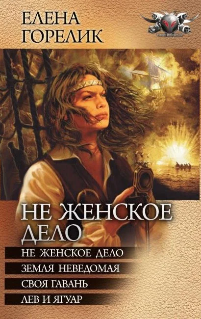 Обложка Не женское дело - Не женское дело. Земля неведомая. Своя гавань. Лев и ягуар
