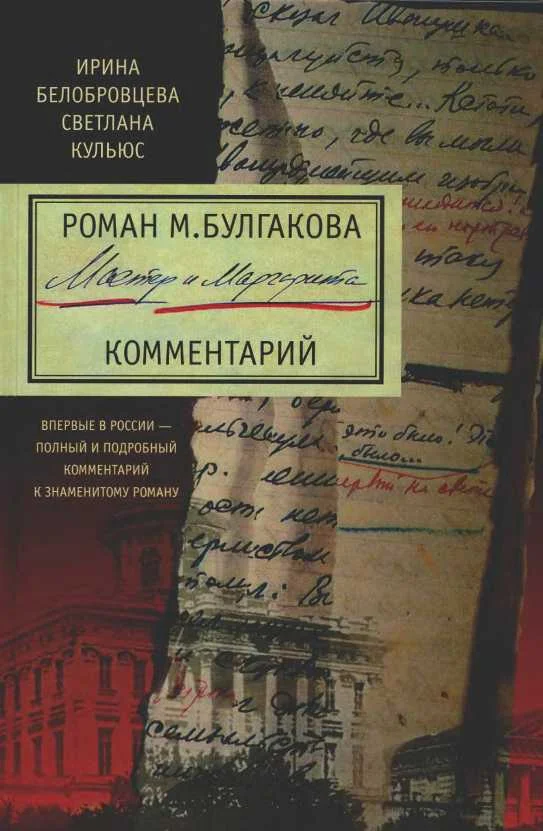 Обложка Роман М. Булгакова «Мастер и Маргарита». Комментарий