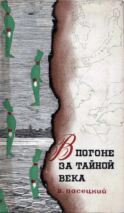 Обложка В погоне за тайной века