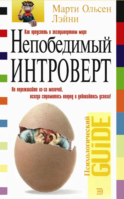 Обложка Непобедимый интроверт