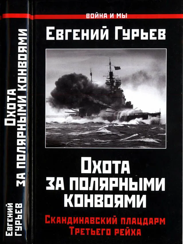 Обложка Охота за полярными конвоями. Скандинавский плацдарм Третьего рейха.
