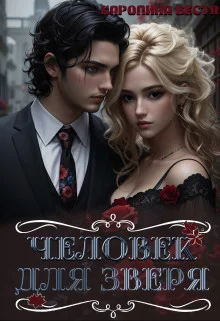 Обложка Человек для зверя