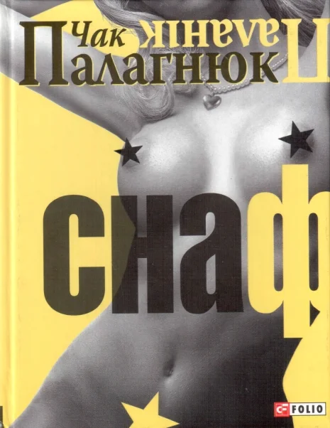 Обложка Снаф