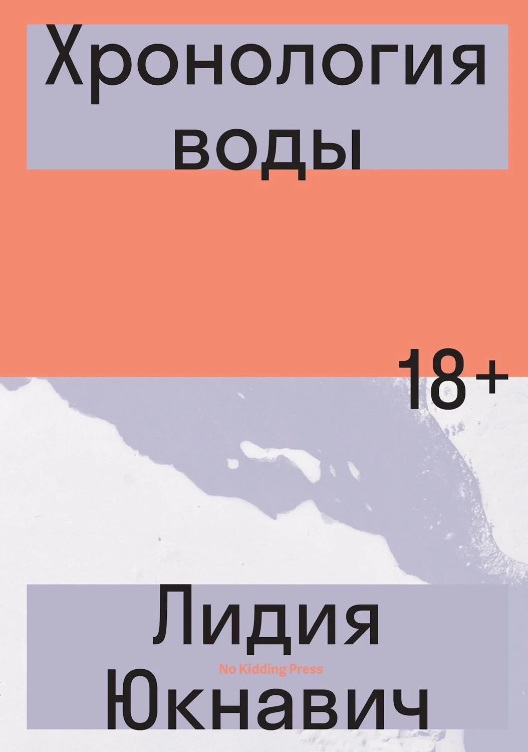 Обложка Хронология воды