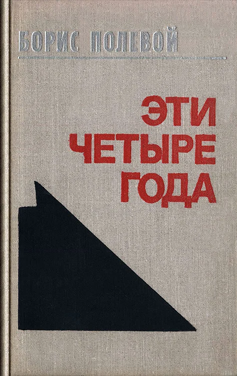 Обложка Эти четыре года. Из записок военного корреспондента. Т. I.