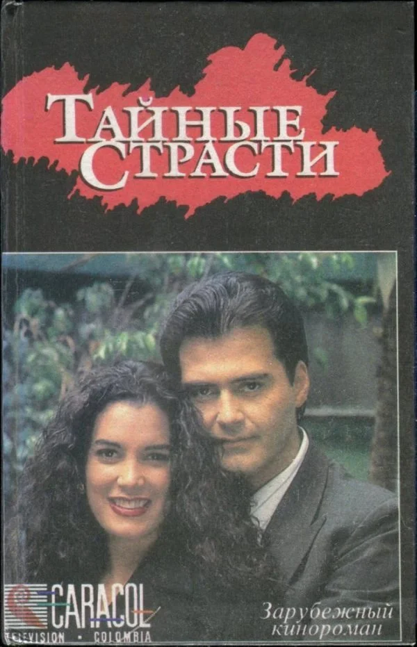 Обложка Тайные страсти