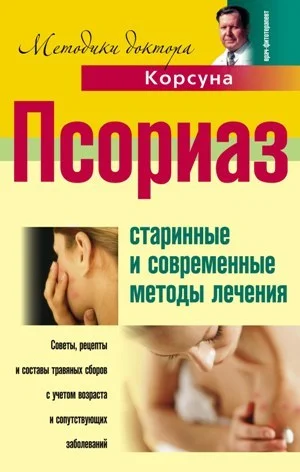Обложка Псориаз. Старинные и современные методы лечения