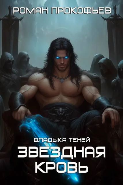 Обложка Звездная Кровь. Владыка Теней