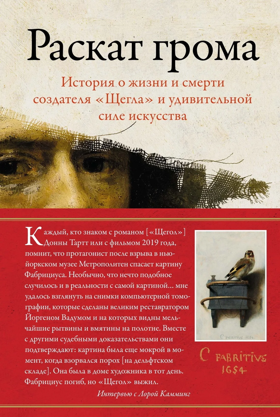 Обложка Раскат грома. История о жизни и смерти создателя «Щегла» и удивительной силе искусства