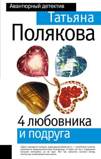 Обложка 4 любовника и подруга