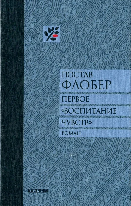 Обложка Первое «Воспитание чувств»