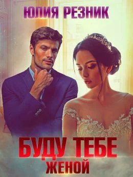 Обложка Буду тебе женой