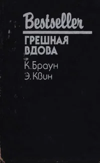 Обложка Грешная вдова