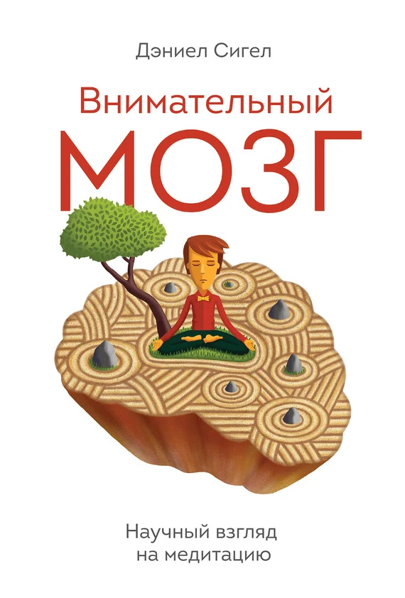 Обложка Внимательный мозг. Научный взгляд на медитацию