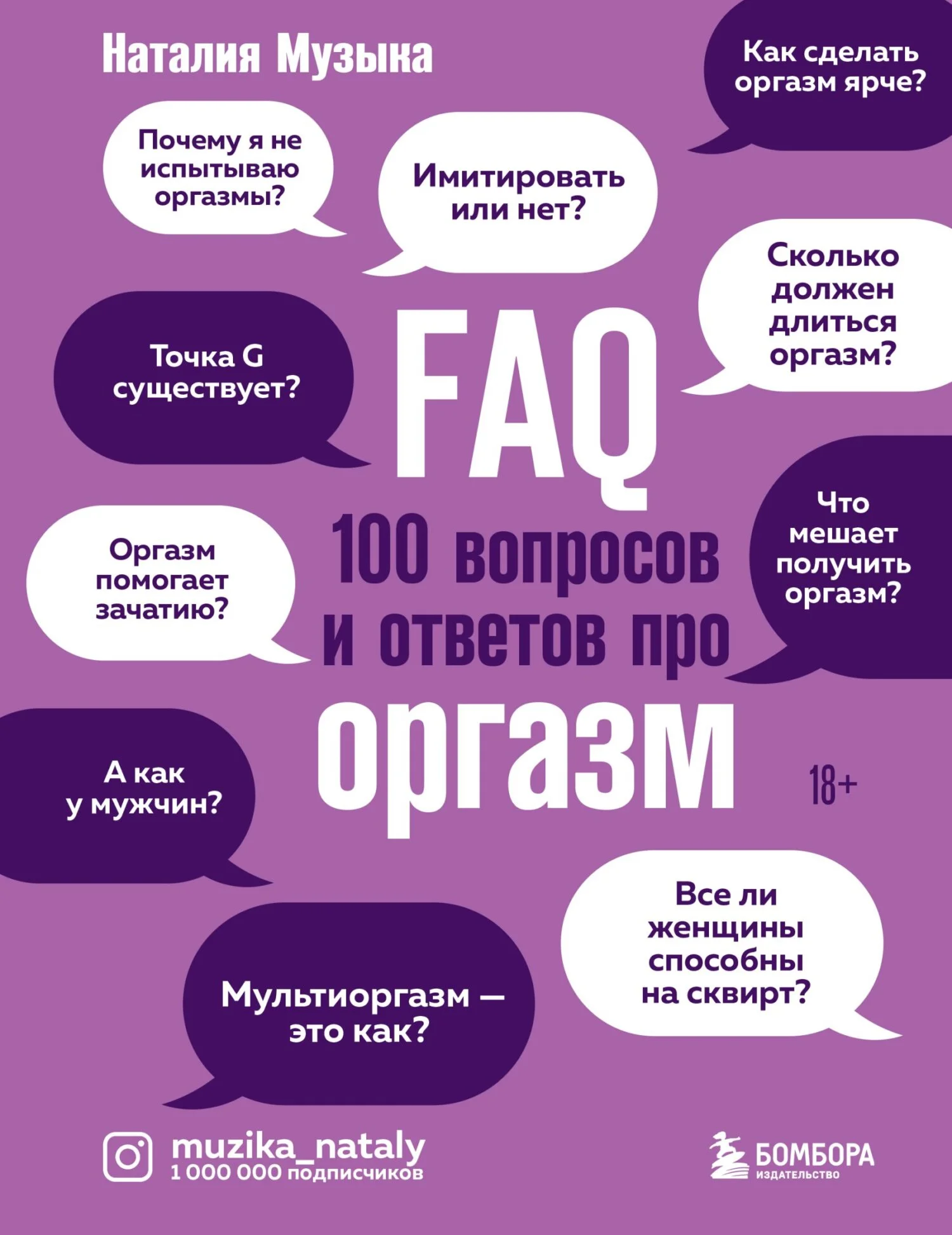 Обложка FAQ. 100 вопросов и ответов про оргазм