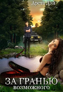Обложка За гранью возможного