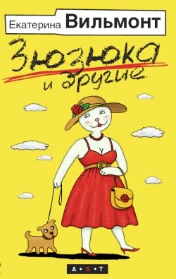 Обложка Зюзюка и другие