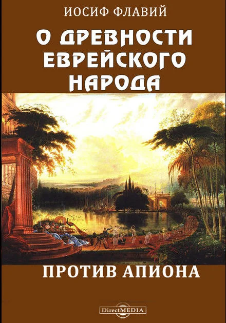 Обложка О древности еврейского народа. Против Апиона
