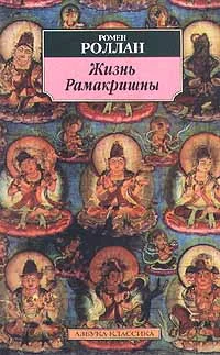 Обложка Жизнь Рамакришны