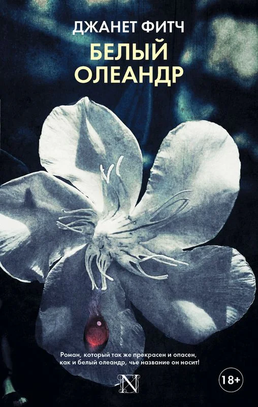 Обложка Белый олеандр