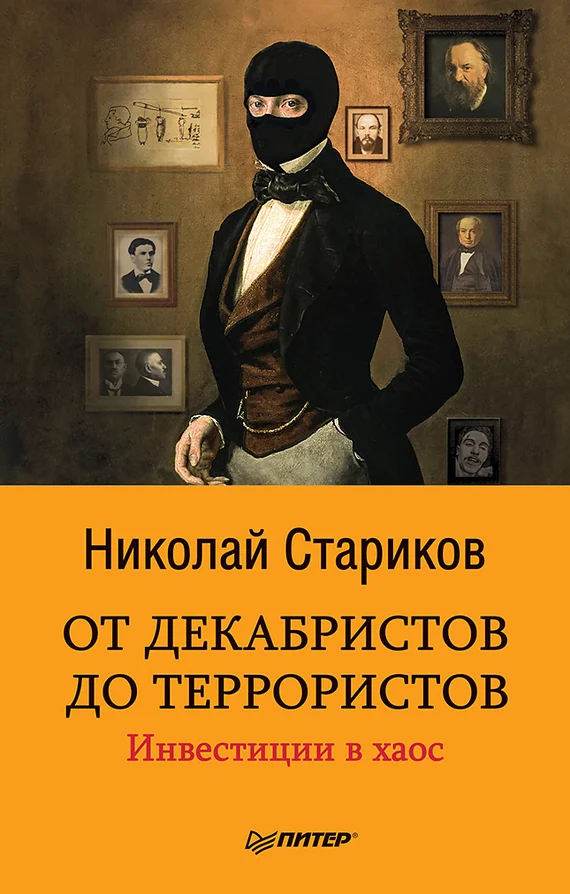 Обложка От декабристов до террористов. Инвестиции в хаос