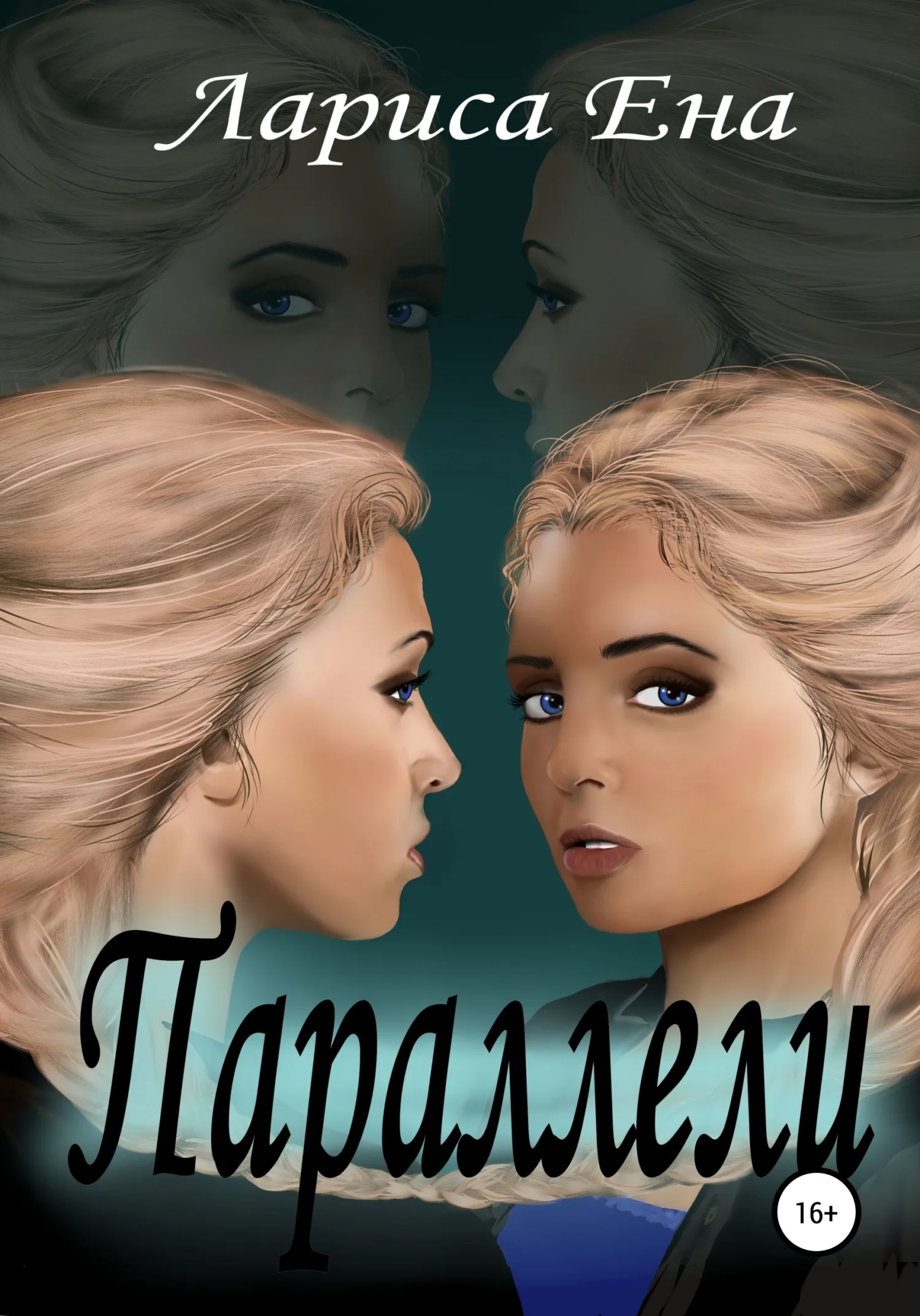 Обложка Параллели