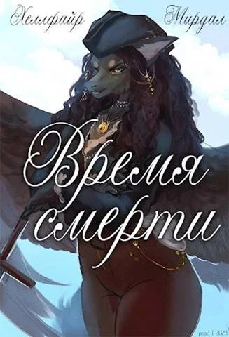 Обложка Время смерти