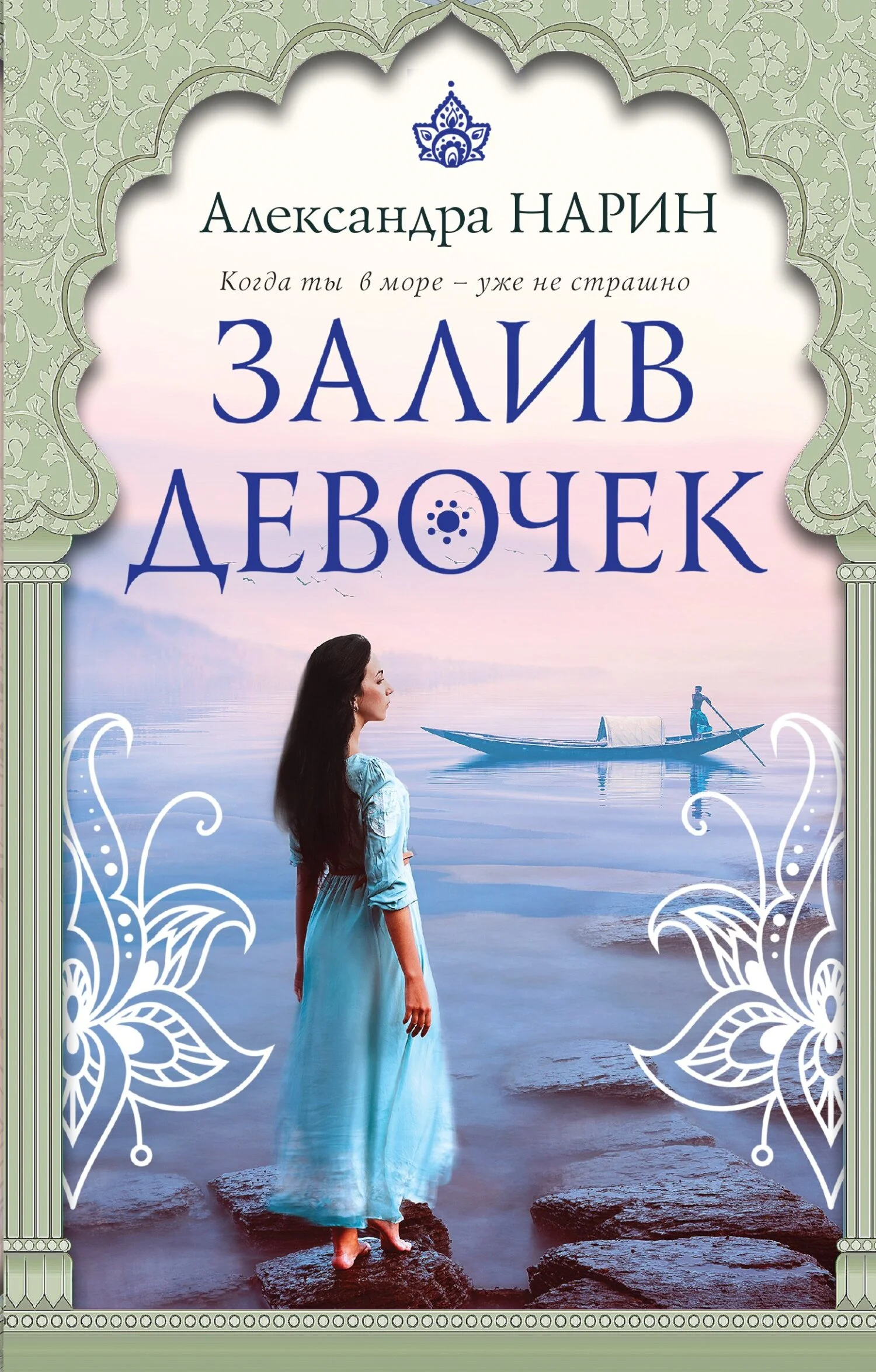 Обложка Залив девочек