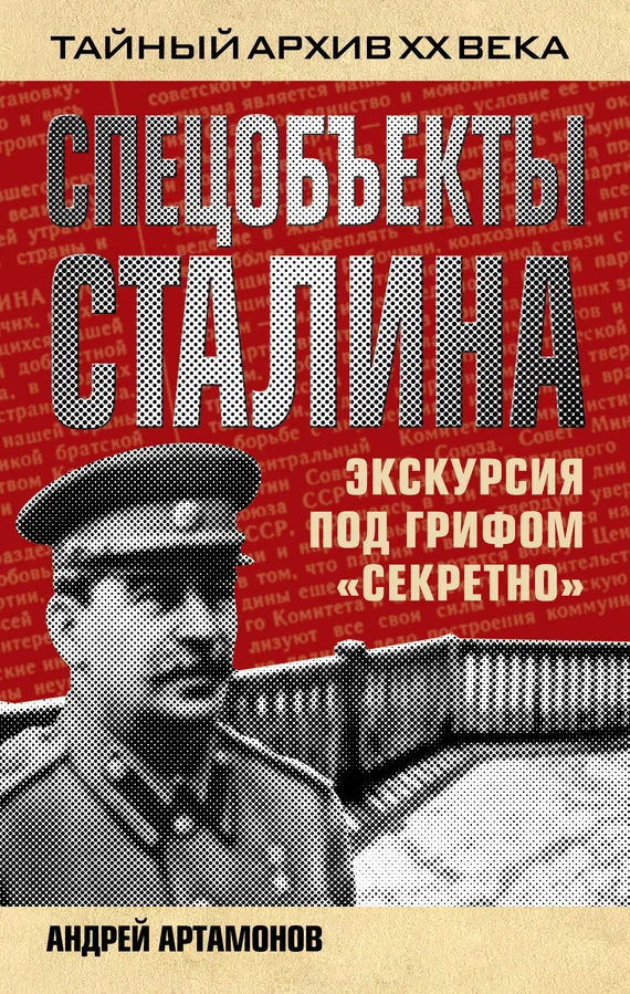 Обложка Спецобъекты Сталина. Экскурсия под грифом «секретно»