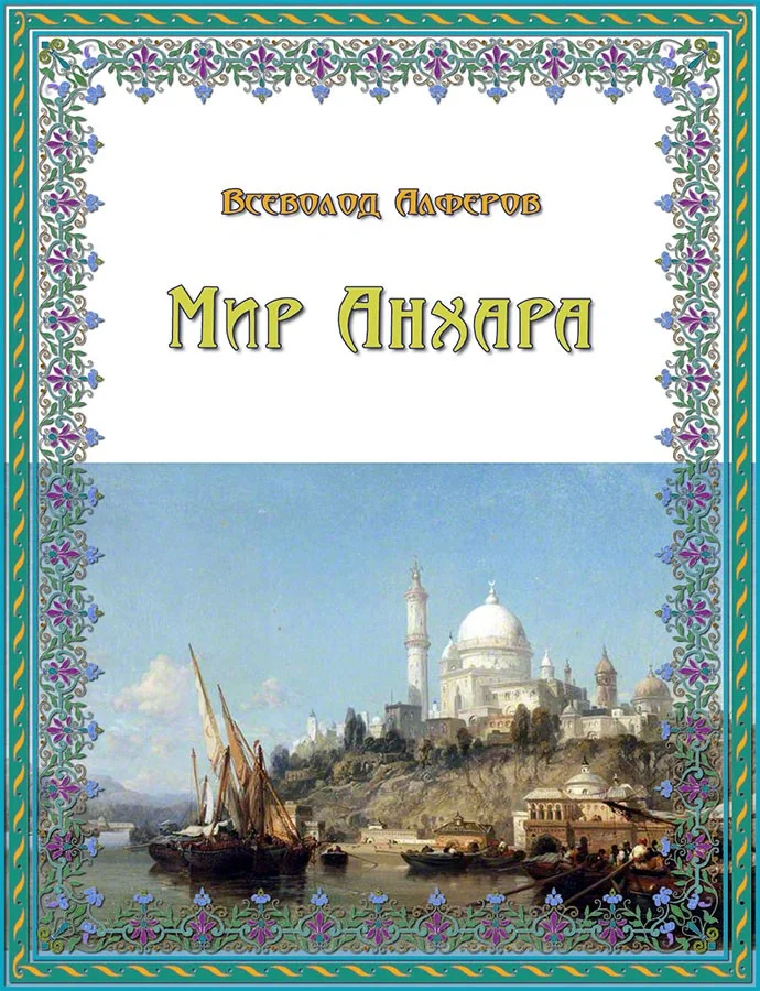 Обложка Мир Анхара (СИ)